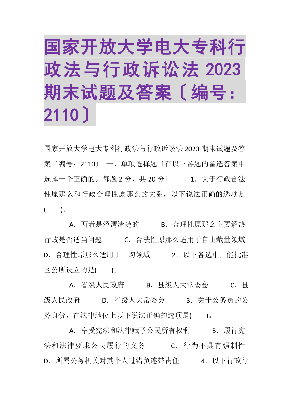 2023年国家开放大学电大专科《行政法与行政诉讼法》20XX期末试题及答案（试卷号2110）.doc_第1页