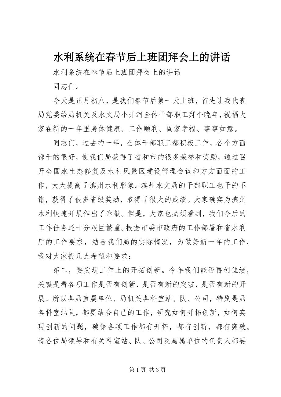 2023年水利系统在春节后上班团拜会上的致辞.docx_第1页