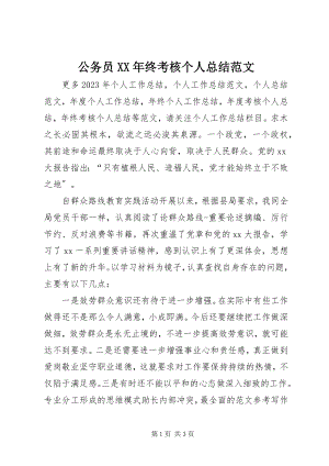 2023年公务员某年终考核个人总结.docx