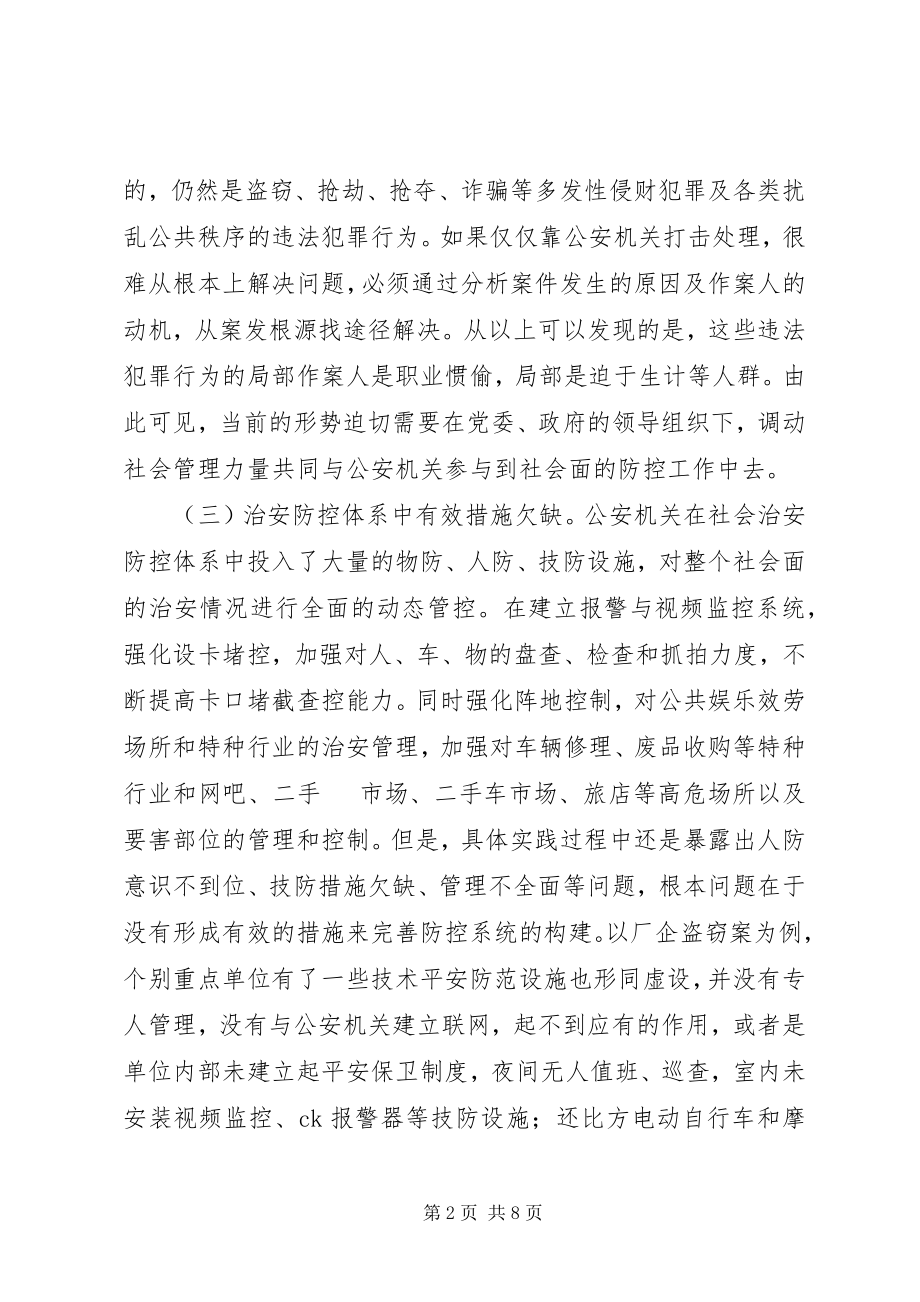 2023年社会治安防控体系建设.docx_第2页