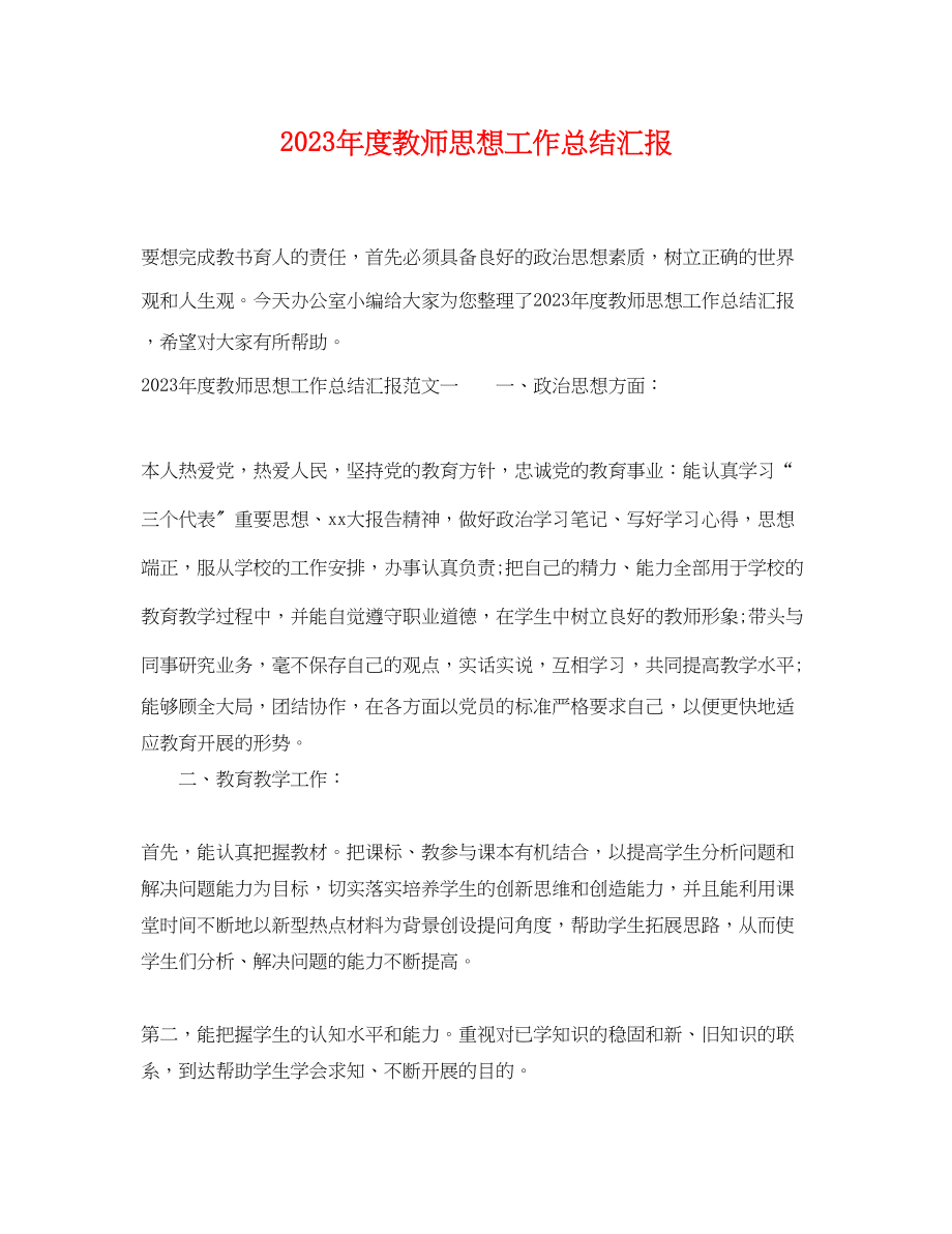 2023年度教师思想工作总结汇报.docx_第1页