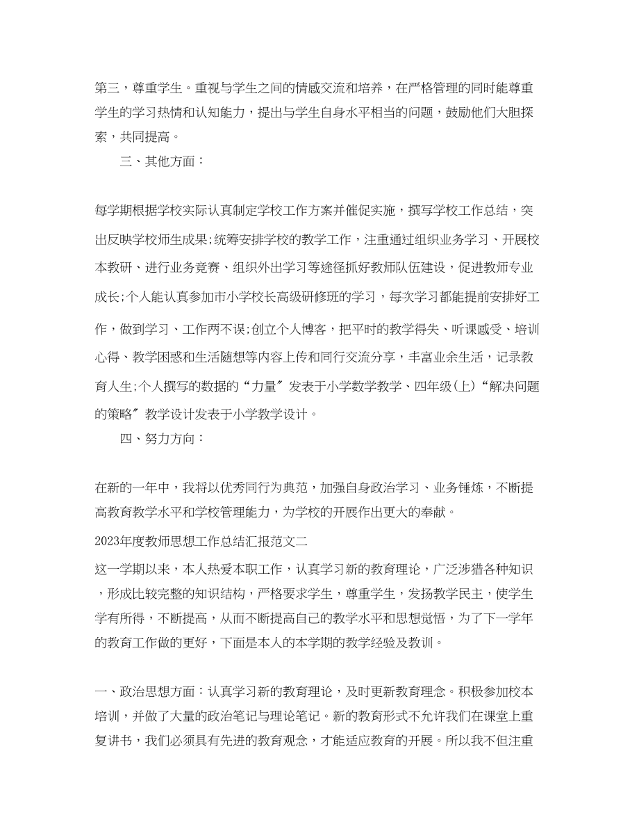 2023年度教师思想工作总结汇报.docx_第2页