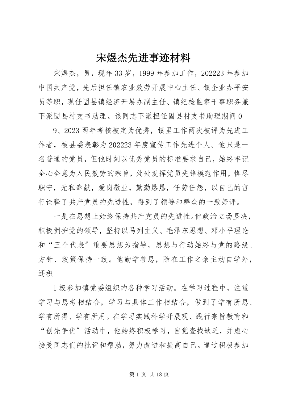 2023年宋煜杰先进事迹材料.docx_第1页