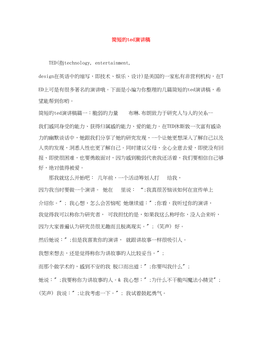 2023年简短的ted演讲稿.docx_第1页