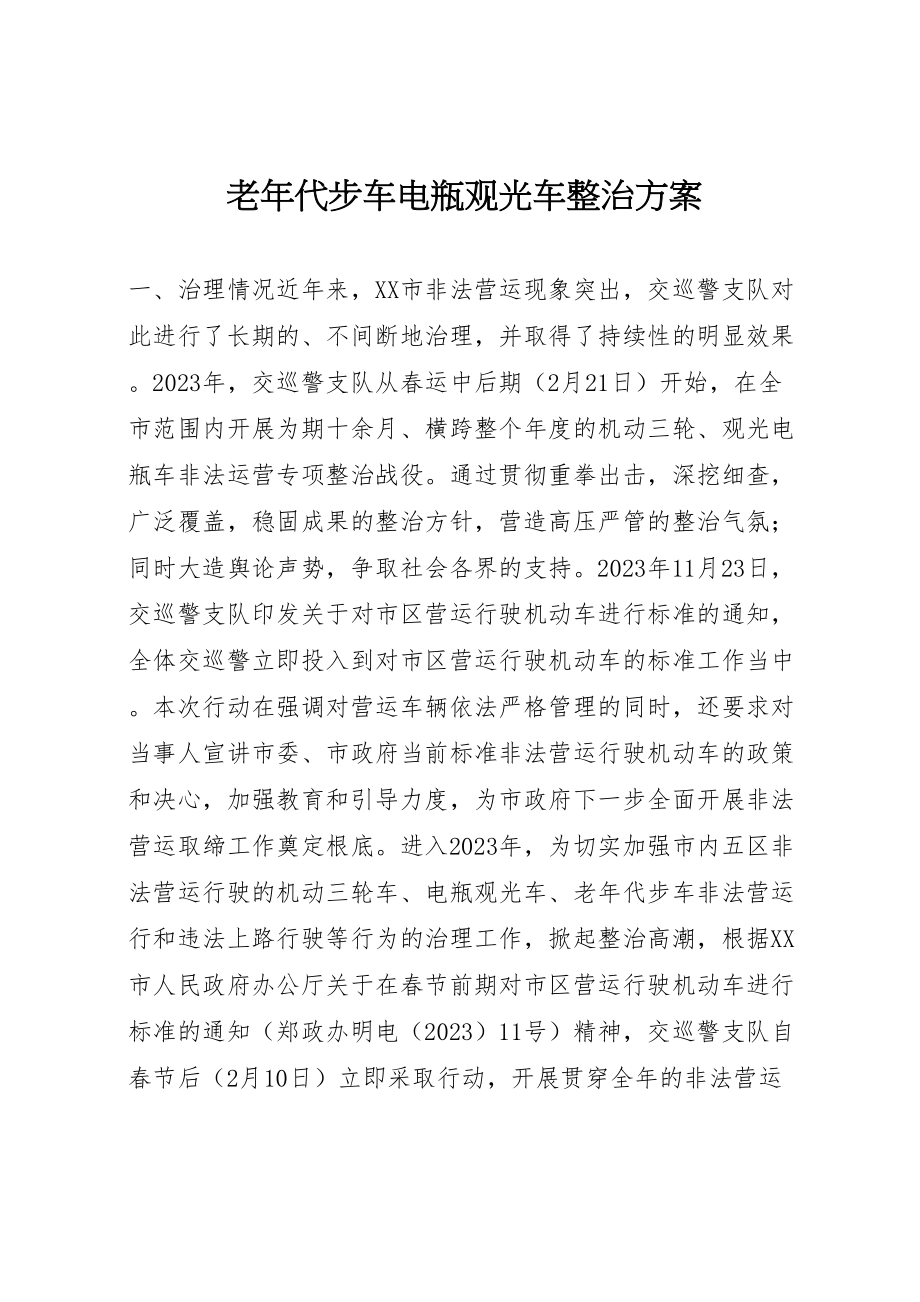 2023年老年代步车电瓶观光车整治方案.doc_第1页