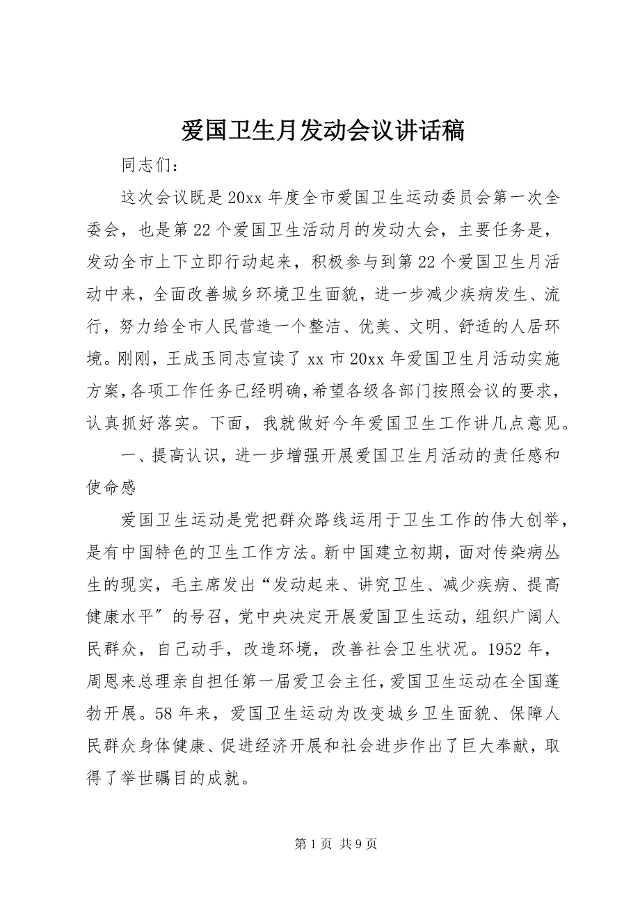 2023年爱国卫生月动员会议致辞稿新编.docx_第1页