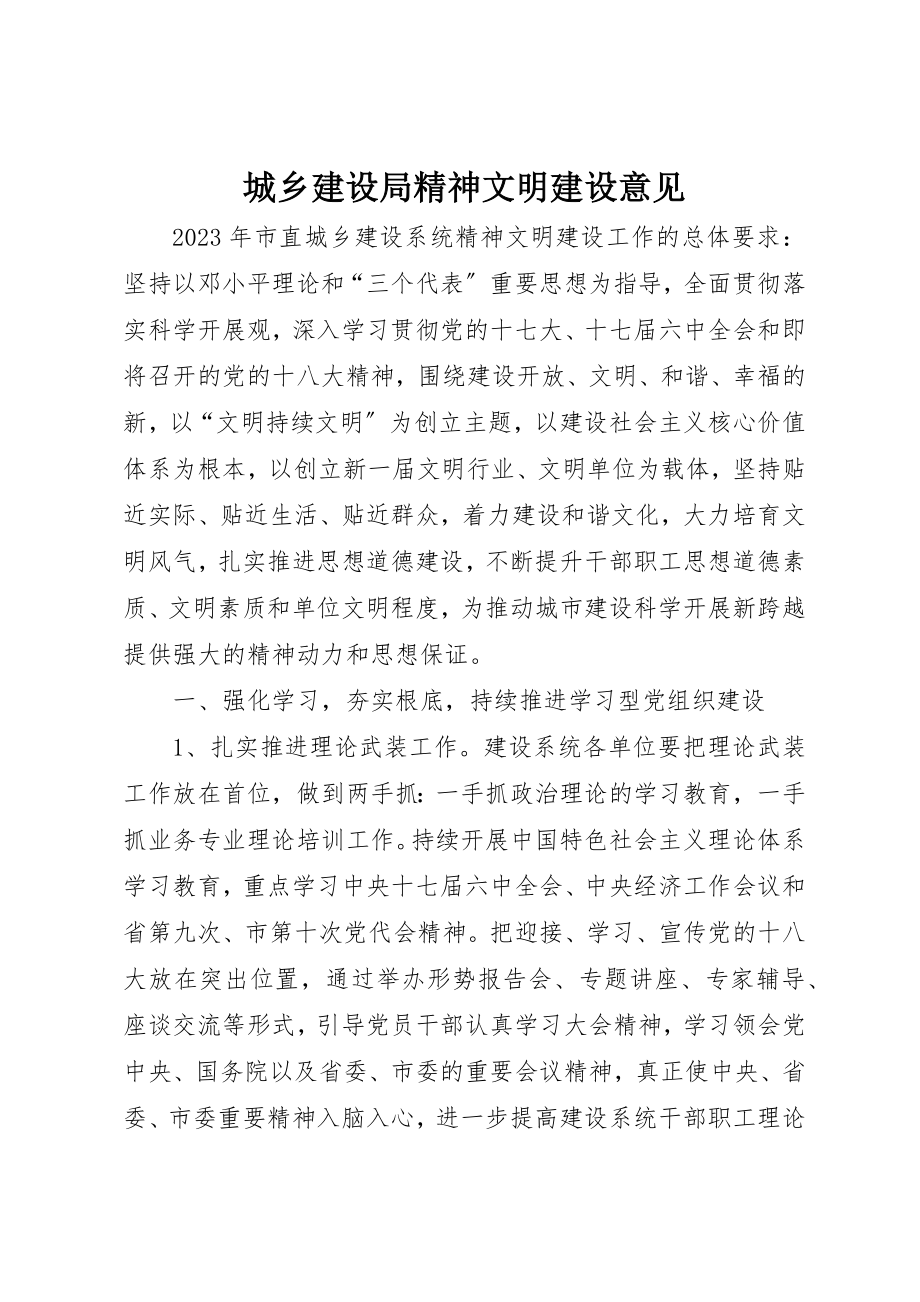 2023年城乡建设局精神文明建设意见.docx_第1页