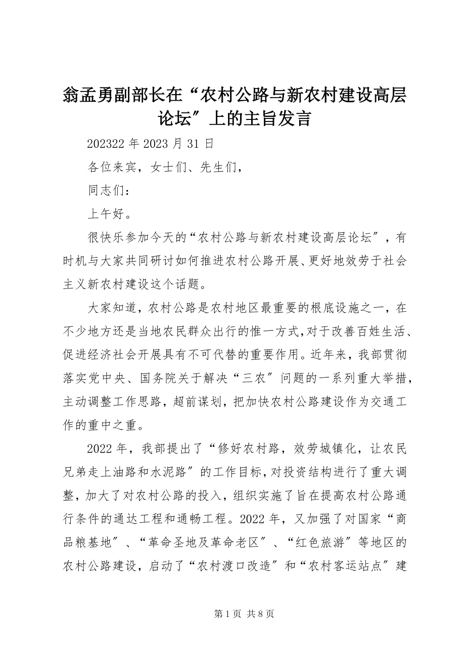 2023年翁孟勇副部长在“农村公路与新农村建设高层论坛”上的主旨讲话.docx_第1页