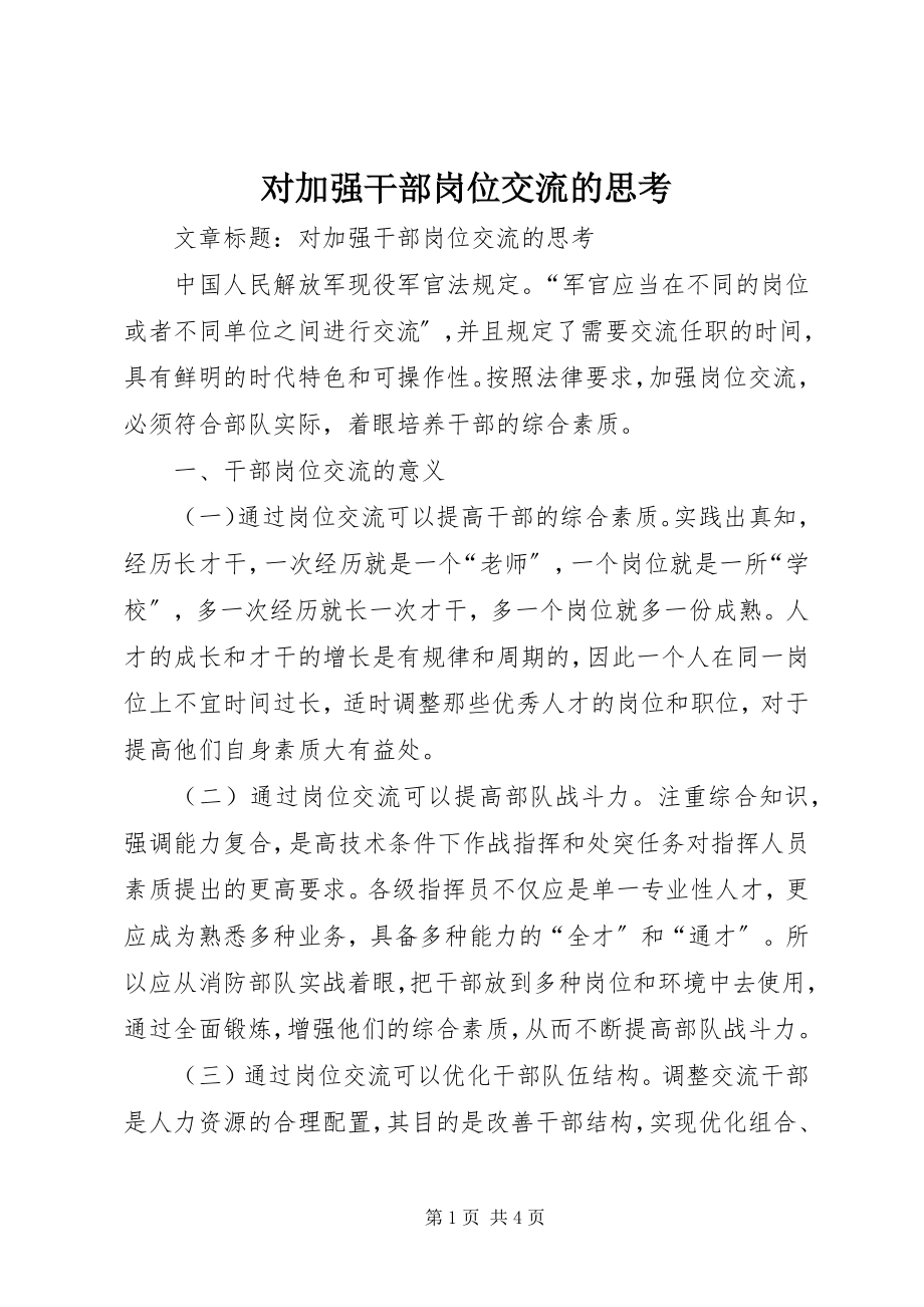 2023年对加强干部岗位交流的思考.docx_第1页