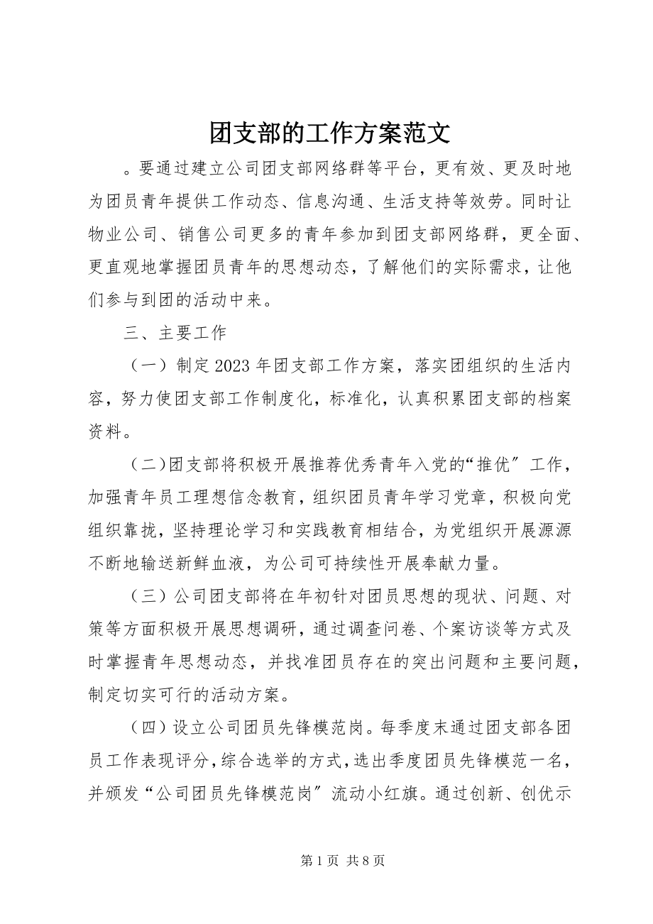 2023年团支部的工作计划.docx_第1页