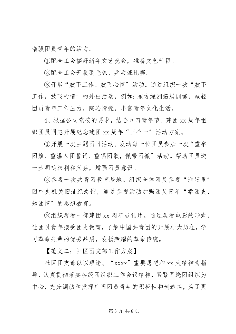 2023年团支部的工作计划.docx_第3页