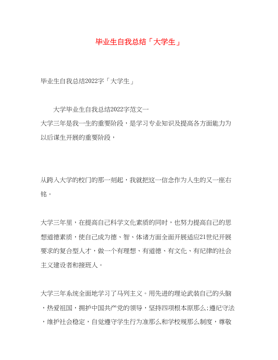 2023年毕业生自我总结大学生.docx_第1页