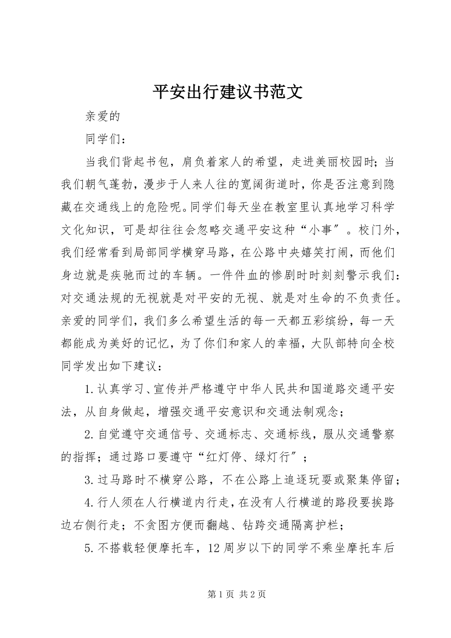 2023年安全出行倡议书2新编.docx_第1页