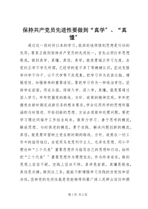 2023年保持共产党员先进性要做到“真学”“真懂”新编.docx