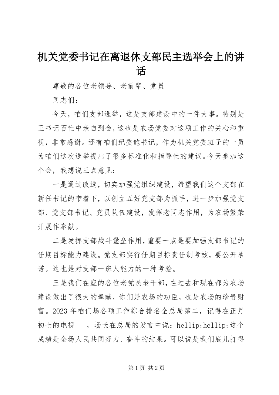 2023年机关党委书记在离退休支部民主选举会上的致辞.docx_第1页