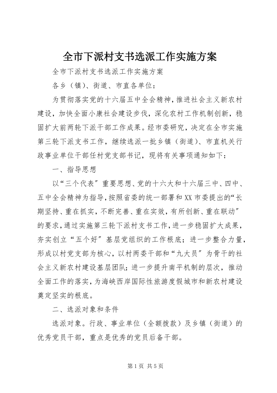 2023年全市下派村支书选派工作实施方案.docx_第1页