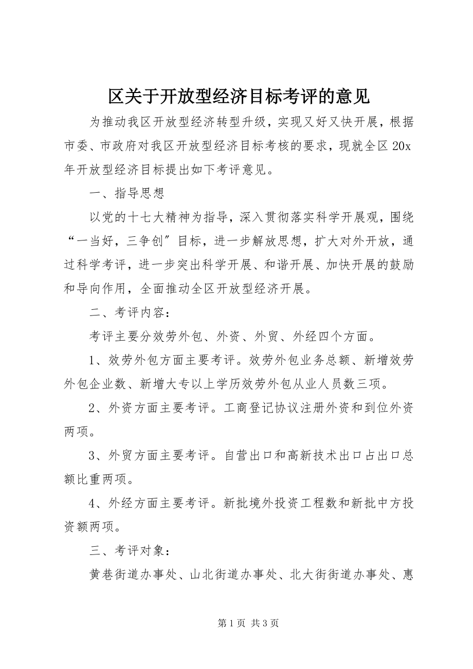 2023年区关于开放型经济目标考评的意见.docx_第1页