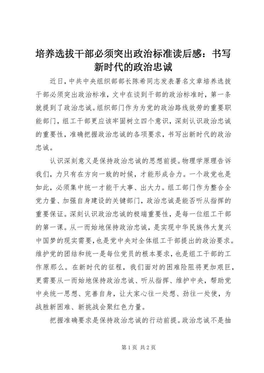 2023年《培养选拔干部必须突出政治标准》读后感书写新时代的政治忠诚.docx_第1页