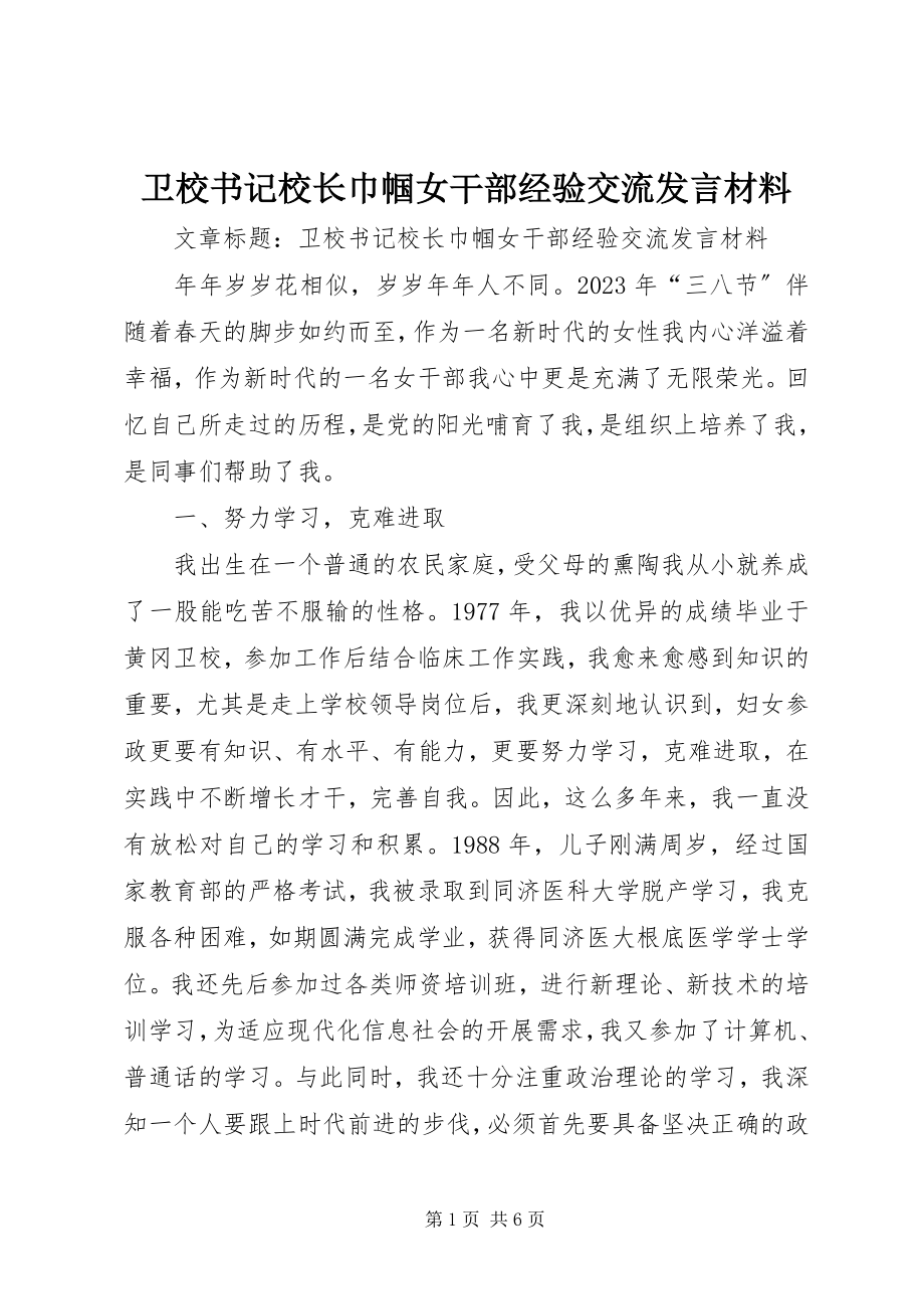 2023年卫校书记校长巾帼女干部经验交流讲话材料.docx_第1页