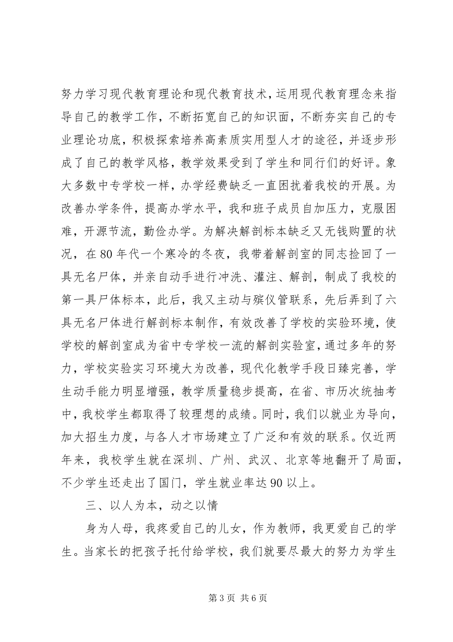 2023年卫校书记校长巾帼女干部经验交流讲话材料.docx_第3页