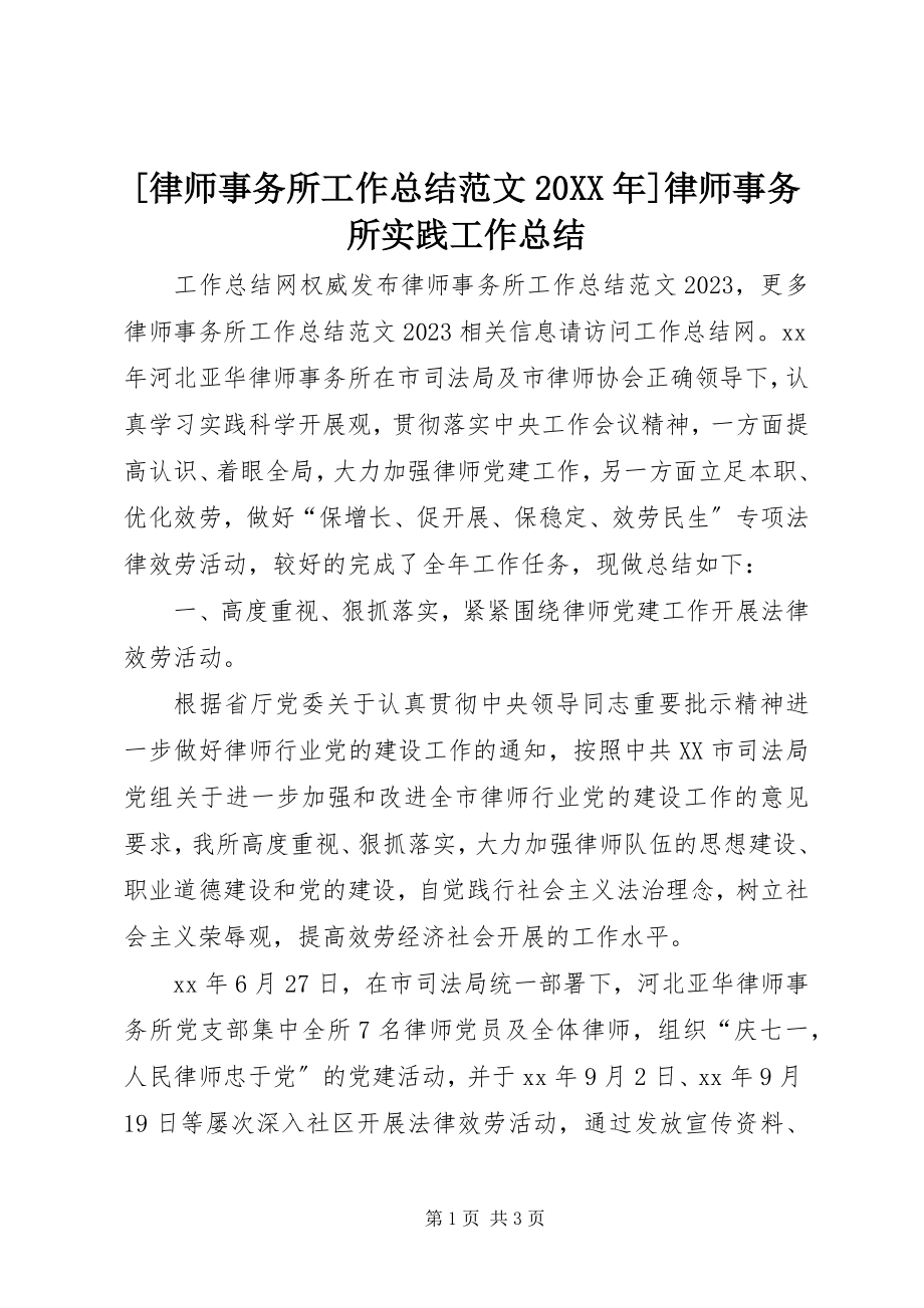 2023年律师事务所工作总结范文律师事务所实践工作总结.docx_第1页