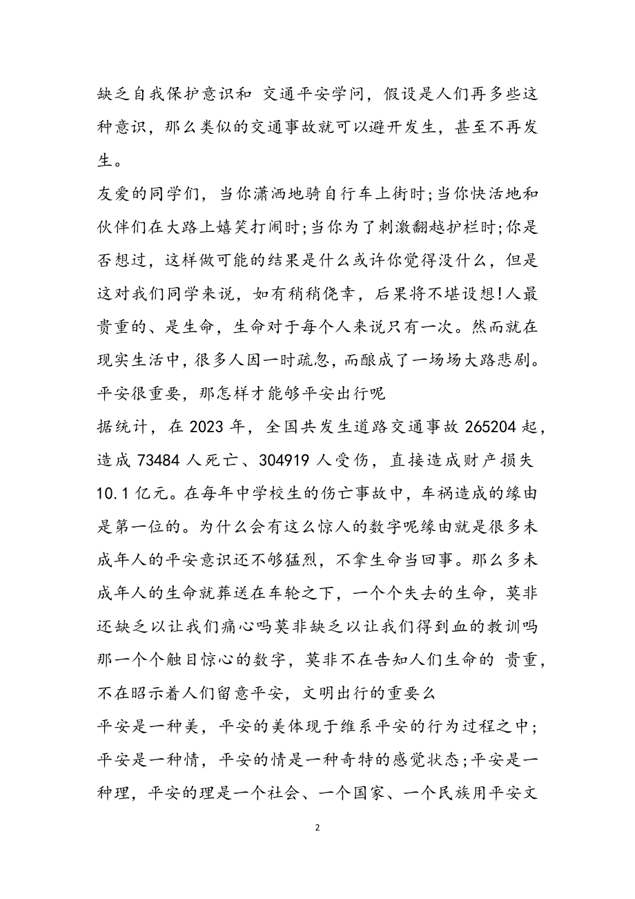 2023年关于安全文明出行演讲稿3篇.doc_第2页