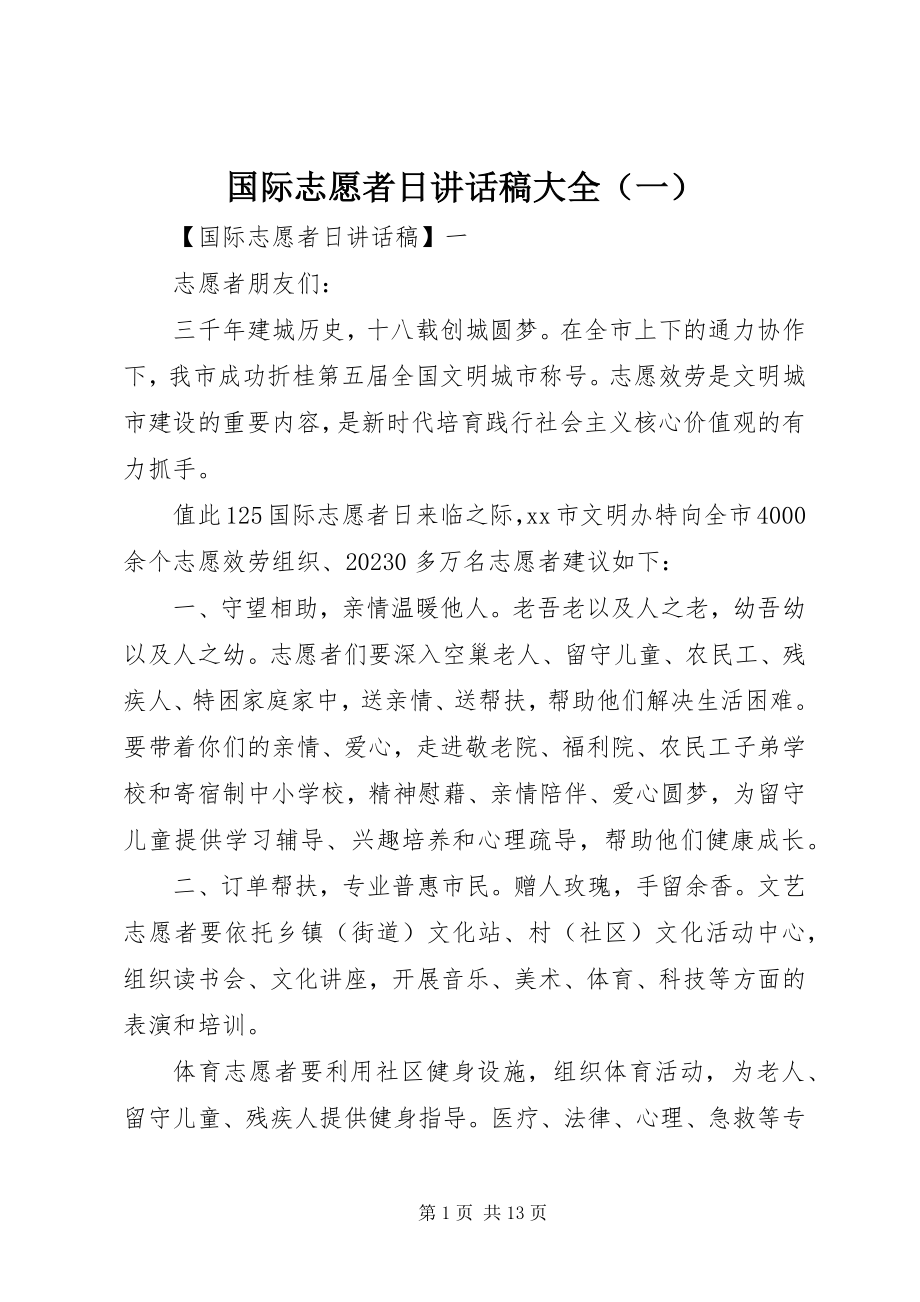 2023年国际志愿者日致辞稿大全.docx_第1页