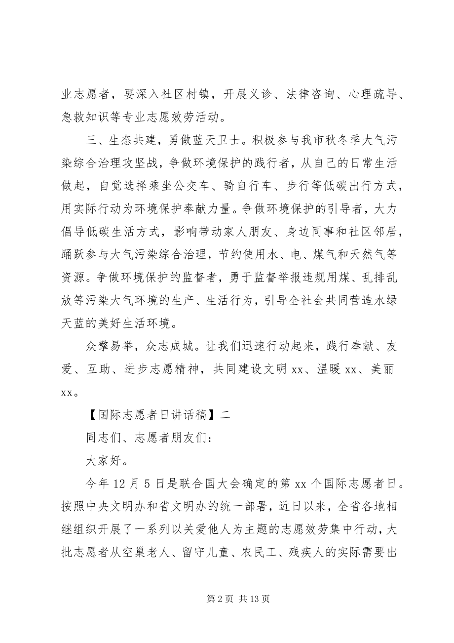 2023年国际志愿者日致辞稿大全.docx_第2页