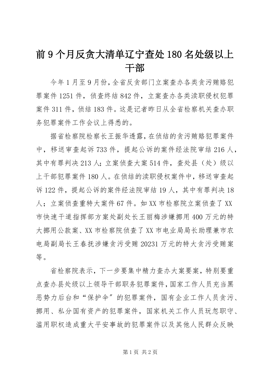 2023年前9个月反贪大清单辽宁查处180名处级以上干部.docx_第1页