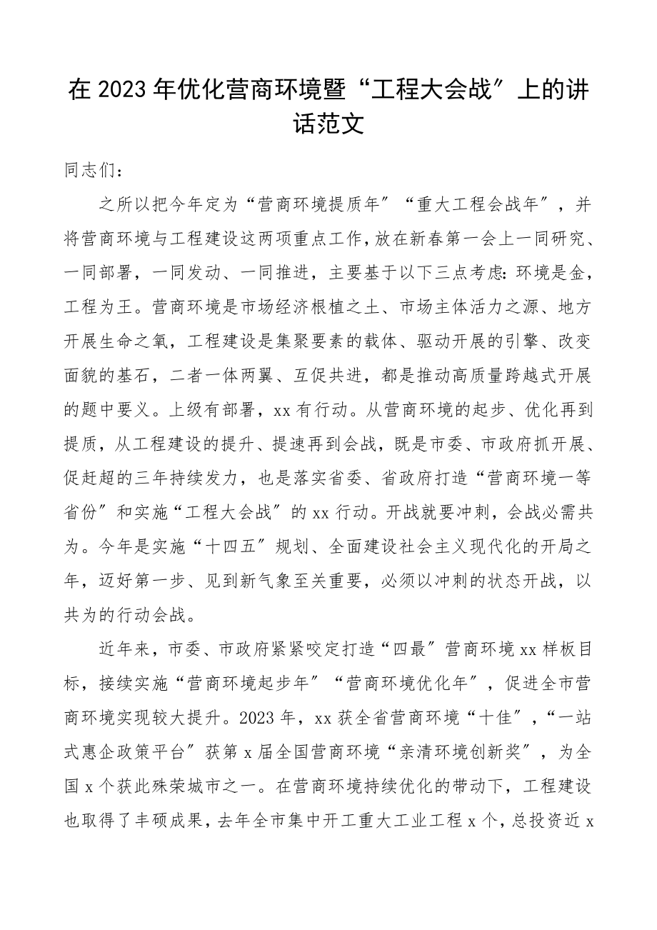 领导讲话2023年优化营商环境暨项目大会战上的讲话.doc_第1页