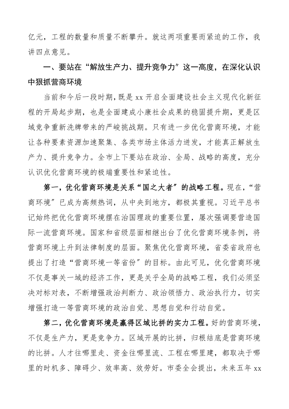 领导讲话2023年优化营商环境暨项目大会战上的讲话.doc_第2页