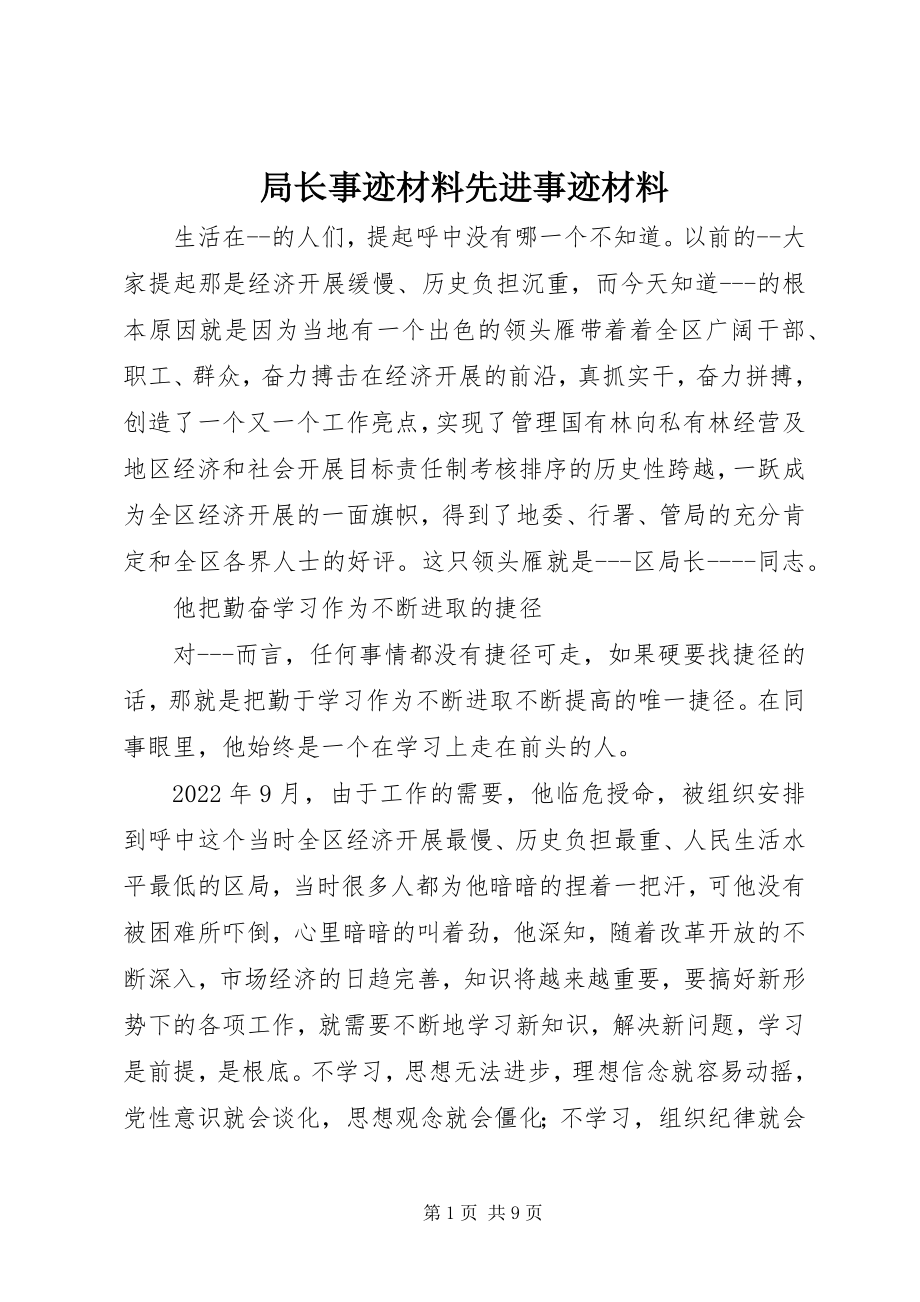 2023年局长事迹材料先进事迹材料.docx_第1页