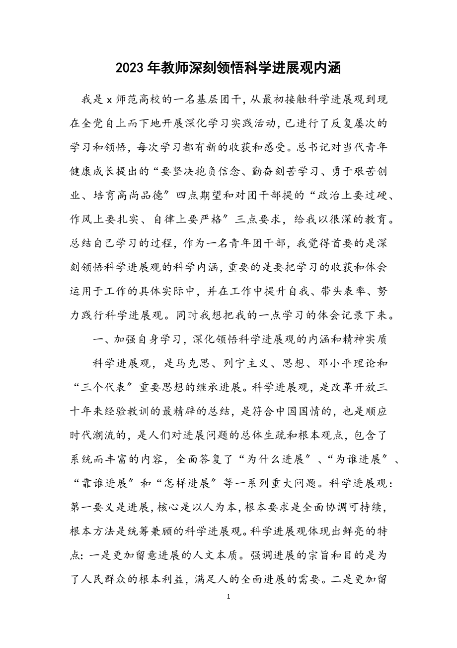 2023年教师深刻领会科学发展观内涵.docx_第1页