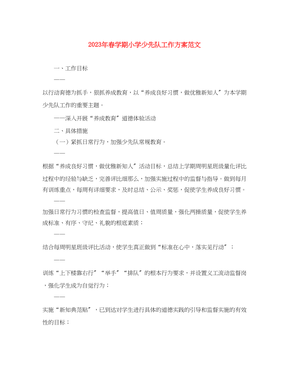 2023年春学期小学少先队工作计划.docx_第1页