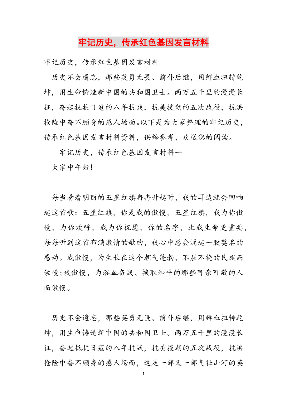 2023年铭记历史传承红色基因发言材料.docx_第1页