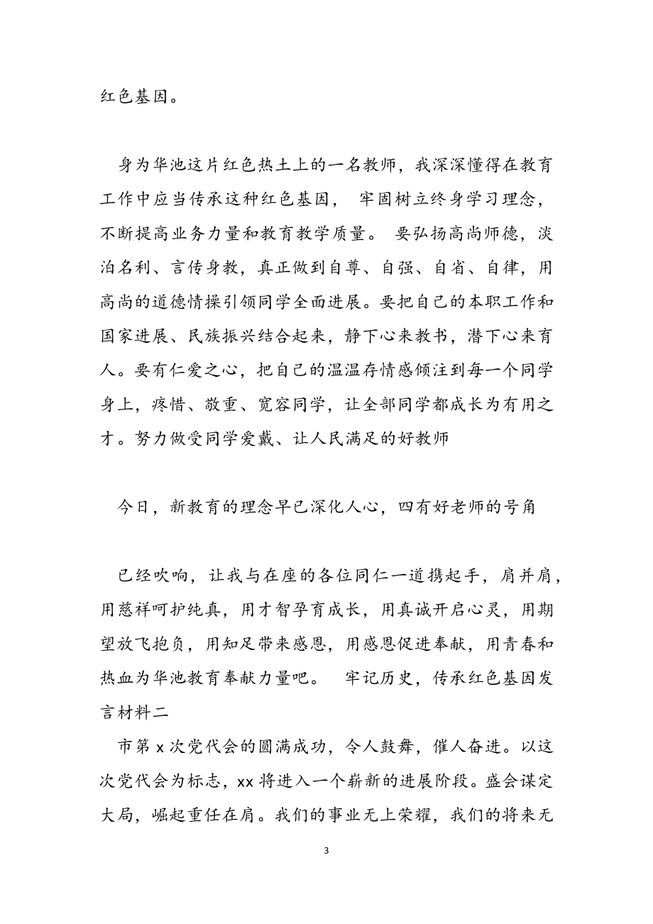 2023年铭记历史传承红色基因发言材料.docx_第3页