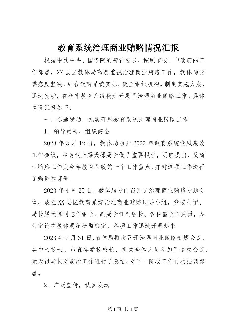 2023年教育系统治理商业贿赂情况汇报.docx_第1页