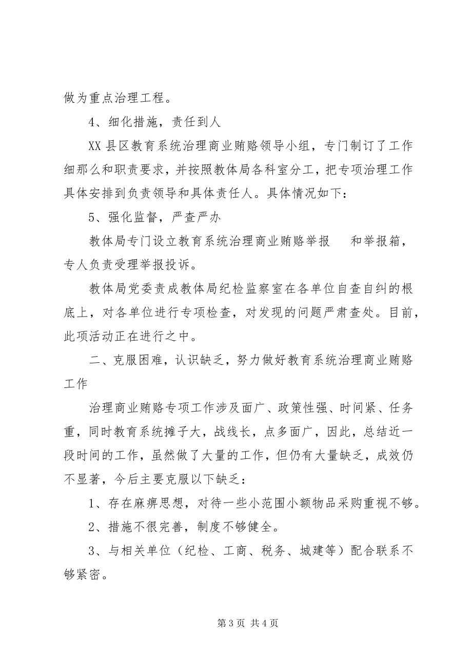 2023年教育系统治理商业贿赂情况汇报.docx_第3页