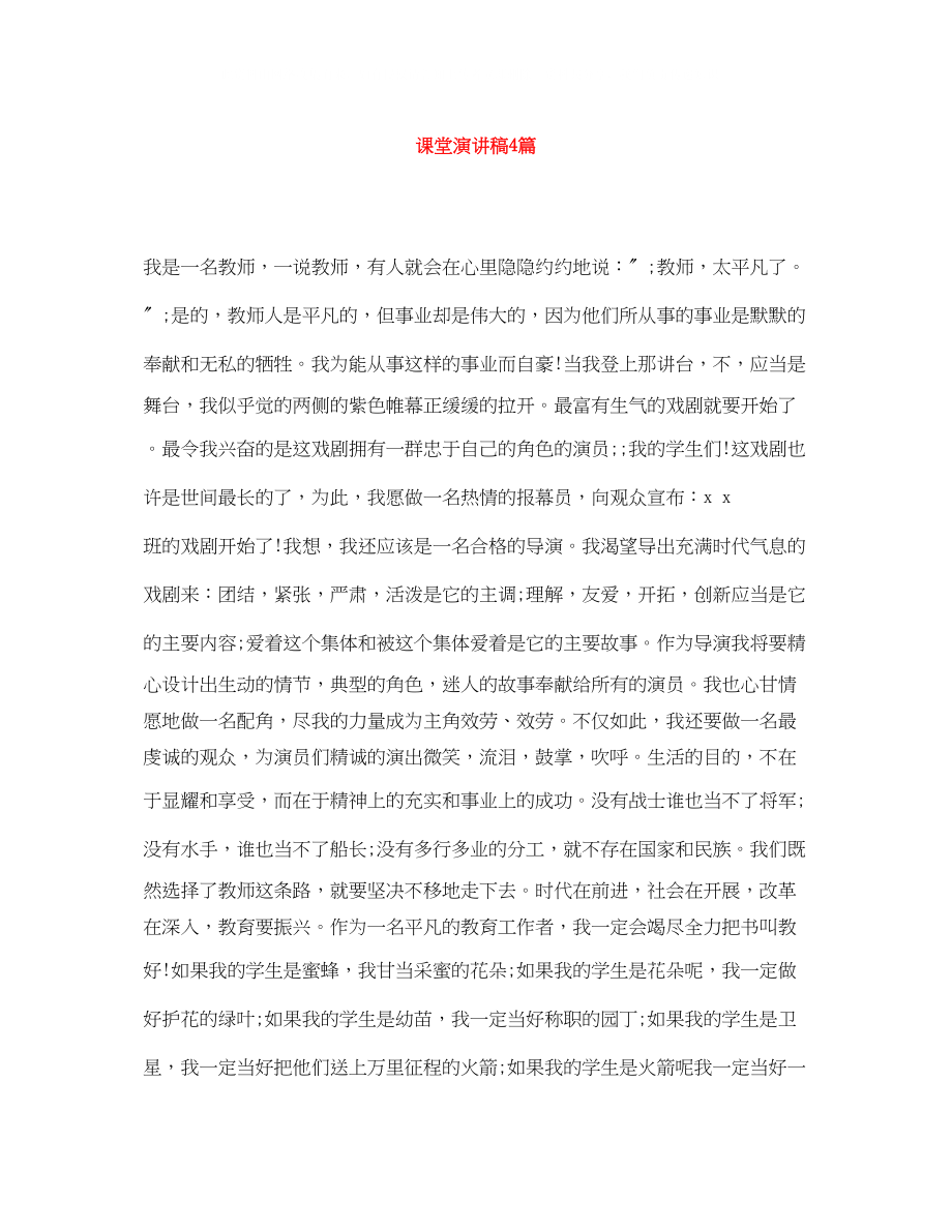 2023年课堂演讲稿4篇2.docx_第1页