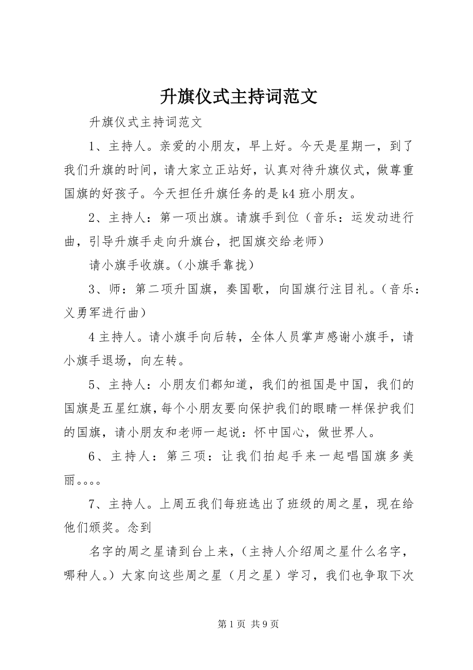 2023年升旗仪式主持词3.docx_第1页