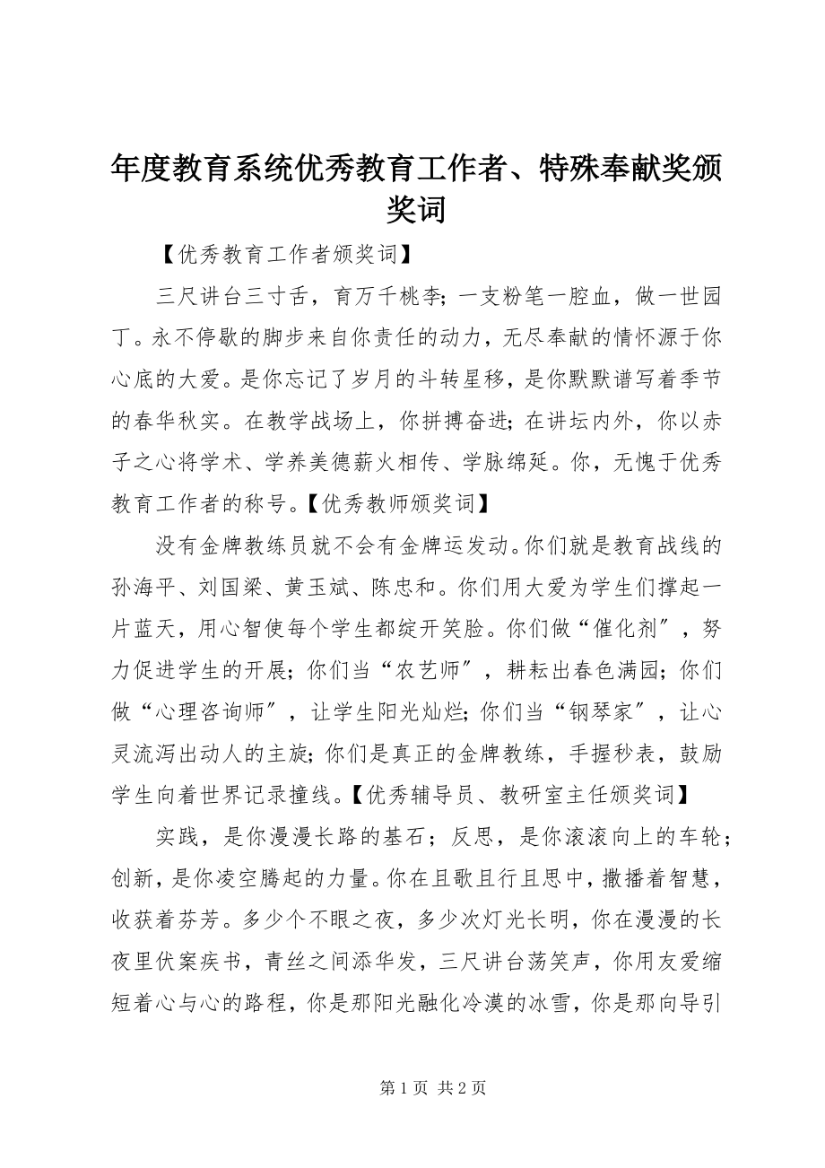 2023年教育系统优秀教育工作者特殊贡献奖颁奖词.docx_第1页