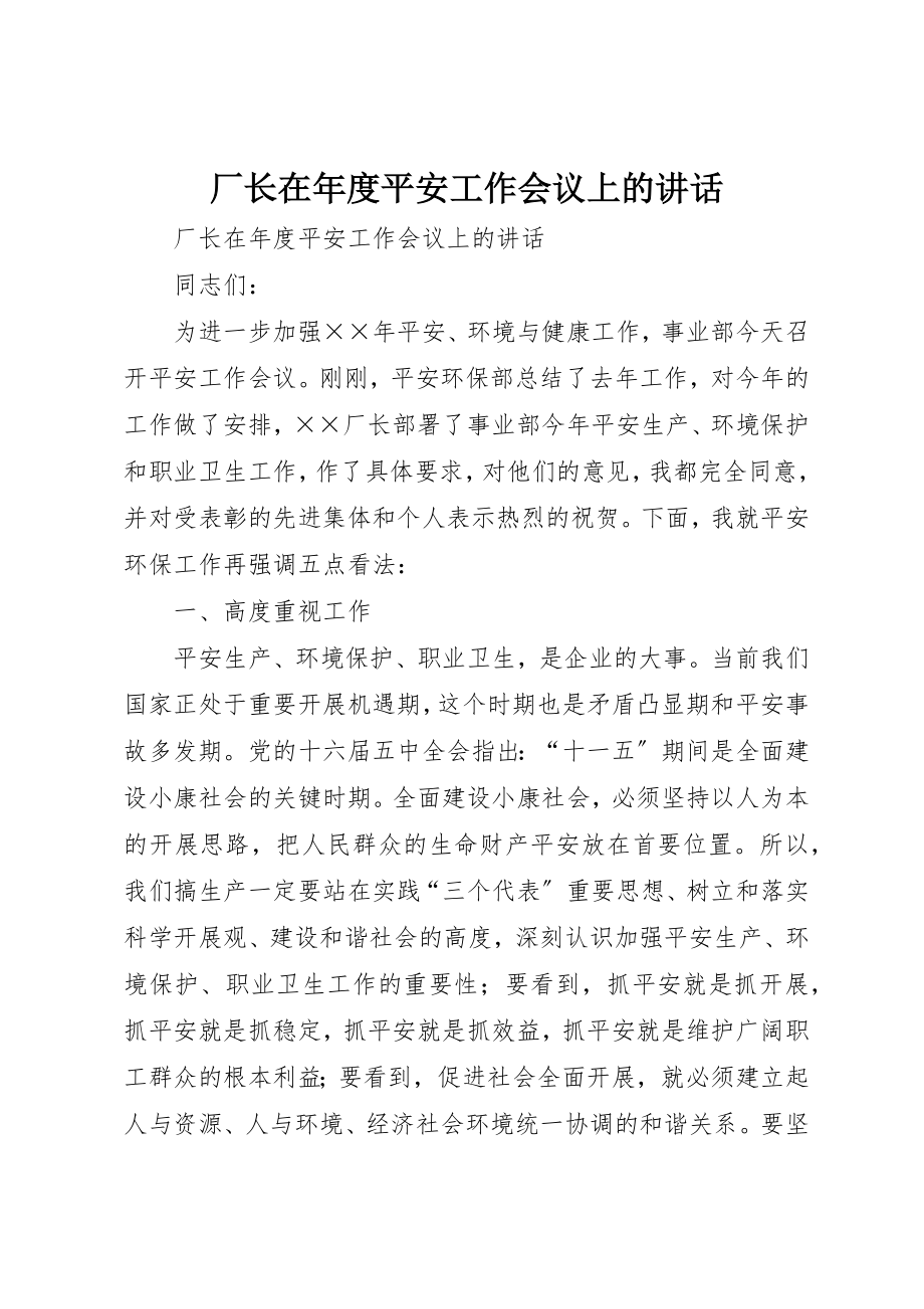 2023年厂长在年度安全工作会议上的致辞.docx_第1页