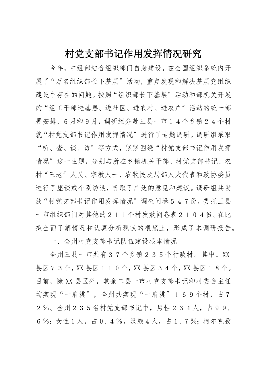 2023年村党支部书记作用发挥情况研究新编.docx_第1页