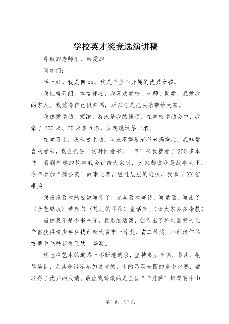 2023年学校英才奖竞选演讲稿.docx_第1页