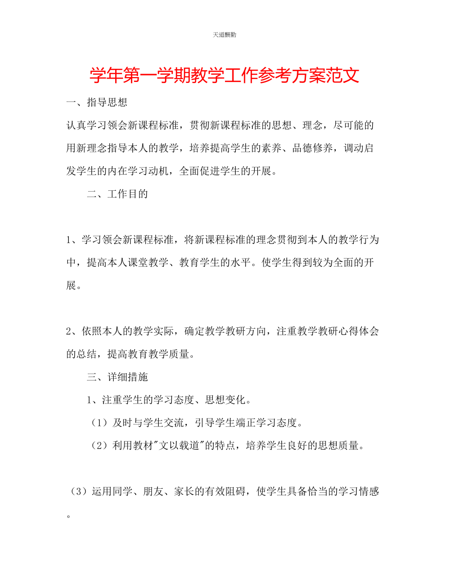 2023年学第一学期教学工作计划2.docx_第1页