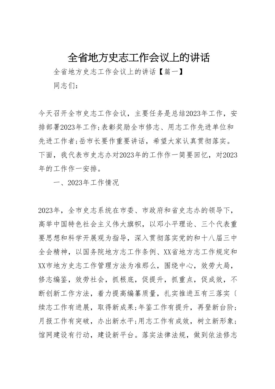 2023年全省地方史志工作会议上的致辞.doc_第1页