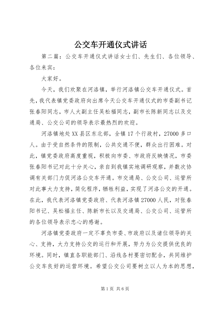 2023年公交车开通仪式致辞.docx_第1页