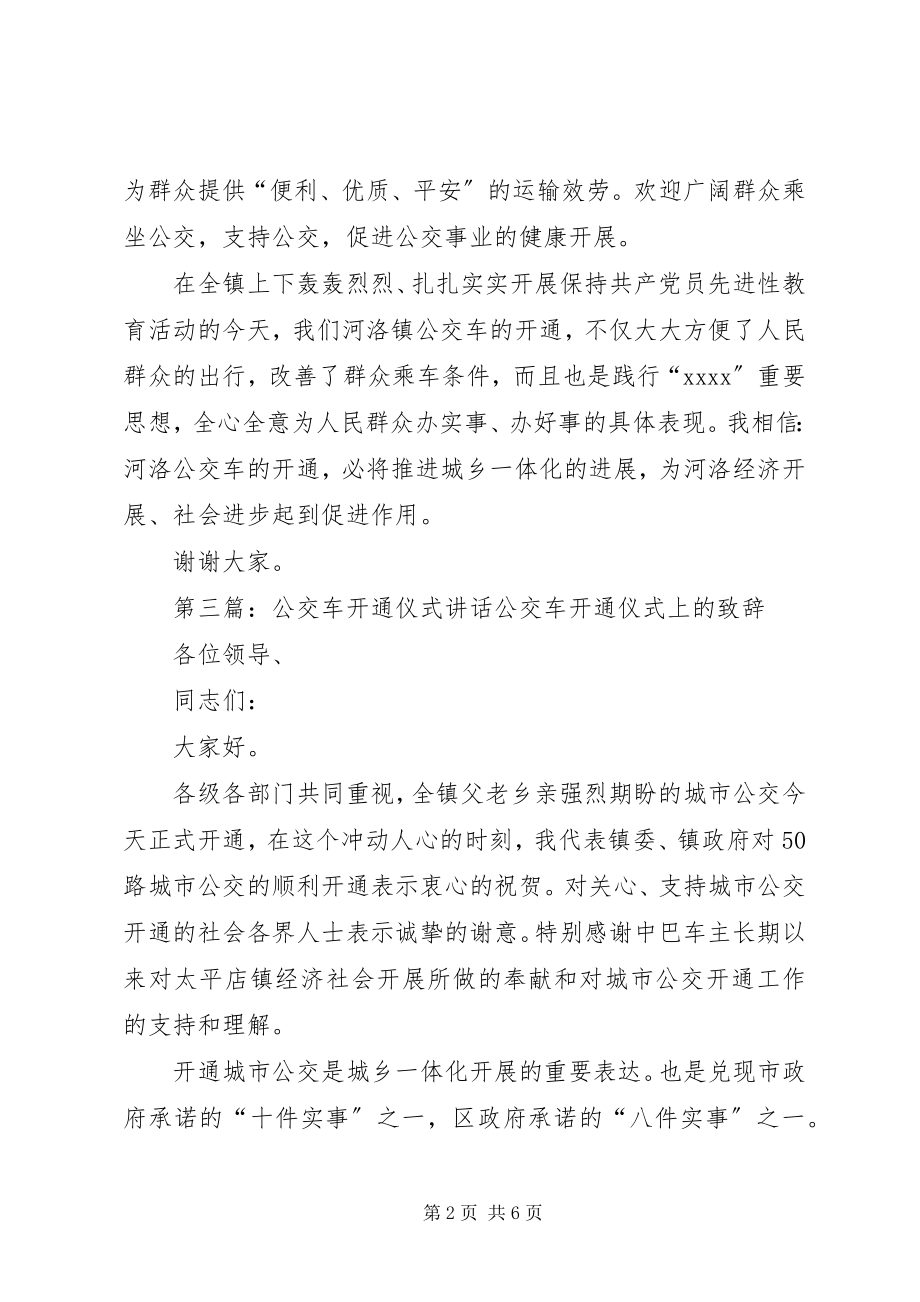 2023年公交车开通仪式致辞.docx_第2页