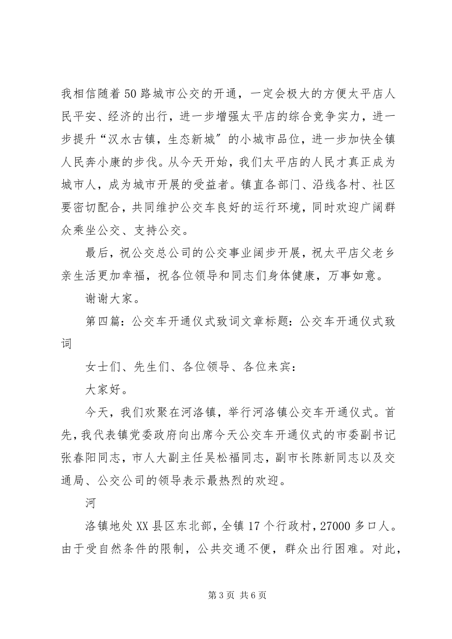 2023年公交车开通仪式致辞.docx_第3页