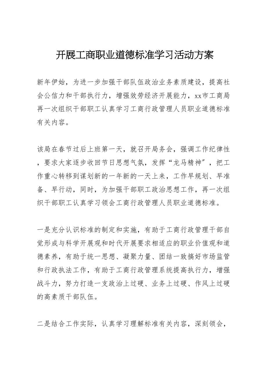 2023年开展工商职业道德规范学习活动方案 .doc_第1页